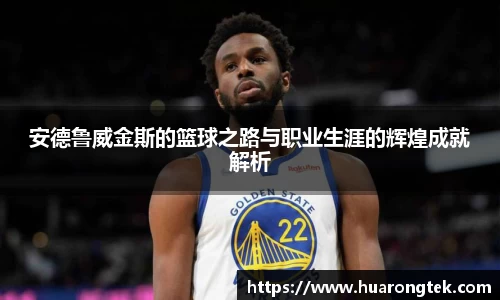 安德鲁威金斯的篮球之路与职业生涯的辉煌成就解析