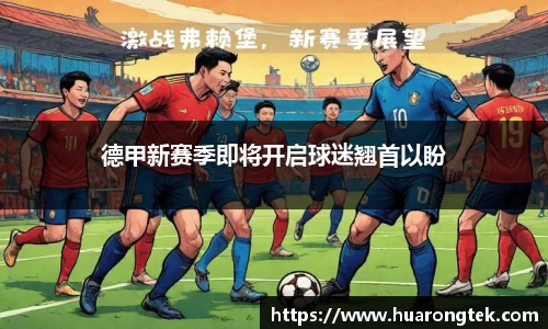 德甲新赛季即将开启球迷翘首以盼
