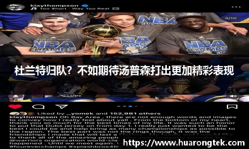 杜兰特归队？不如期待汤普森打出更加精彩表现