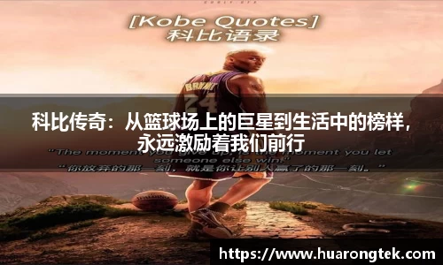 科比传奇：从篮球场上的巨星到生活中的榜样，永远激励着我们前行