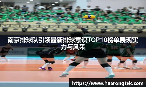 南京排球队引领最新排球意识TOP10榜单展现实力与风采