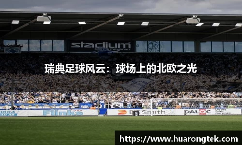 瑞典足球风云：球场上的北欧之光