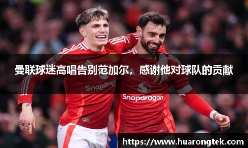 曼联球迷高唱告别范加尔，感谢他对球队的贡献