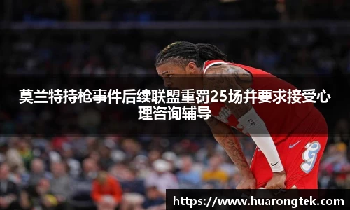莫兰特持枪事件后续联盟重罚25场并要求接受心理咨询辅导