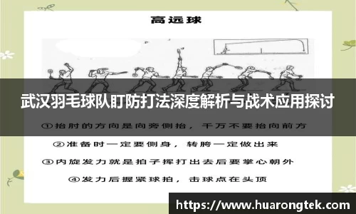 武汉羽毛球队盯防打法深度解析与战术应用探讨