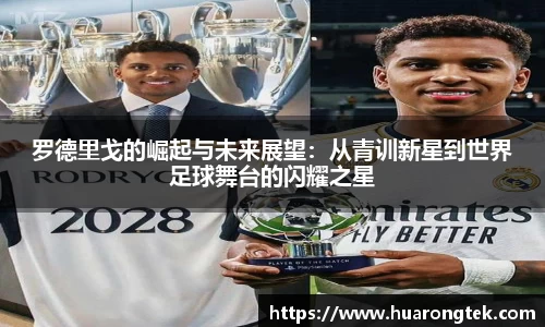 罗德里戈的崛起与未来展望：从青训新星到世界足球舞台的闪耀之星