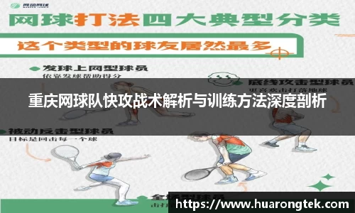 重庆网球队快攻战术解析与训练方法深度剖析
