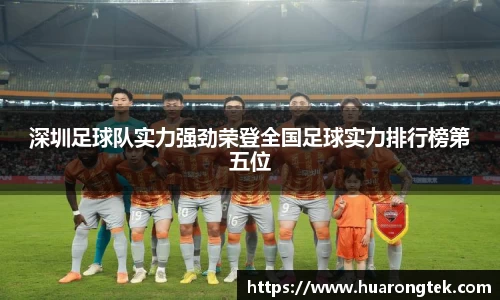 深圳足球队实力强劲荣登全国足球实力排行榜第五位