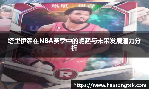 塔里伊森在NBA赛季中的崛起与未来发展潜力分析